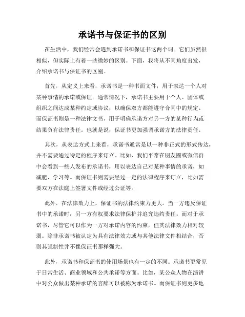 承诺书与保证书的区别