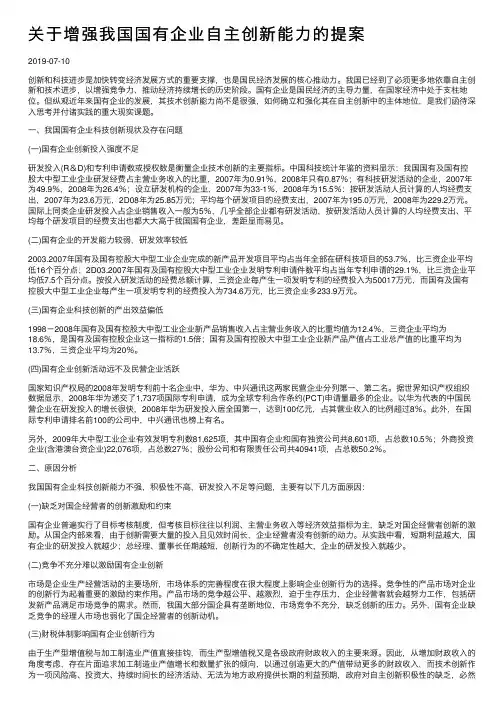 关于增强我国国有企业自主创新能力的提案