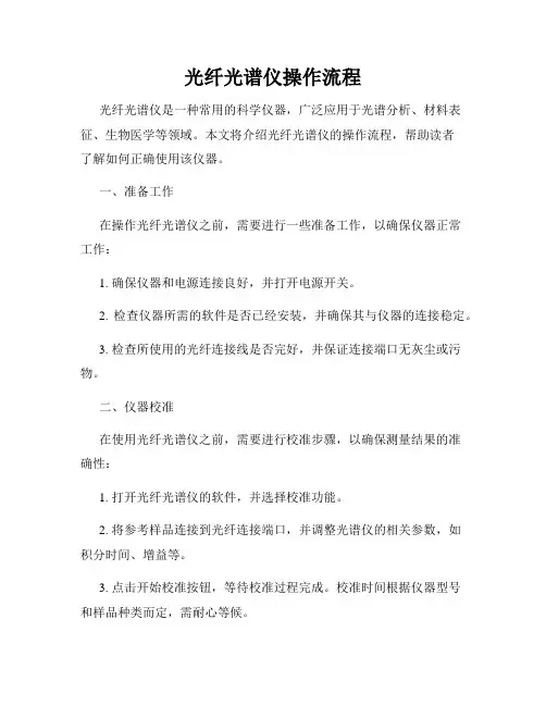 光纤光谱仪操作流程