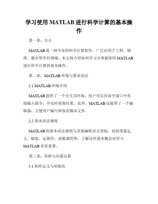 学习使用MATLAB进行科学计算的基本操作