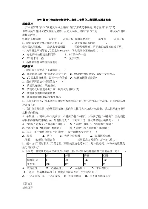 沪科版初中物理九年级第十二章第二节熔化与凝固练习题及答案