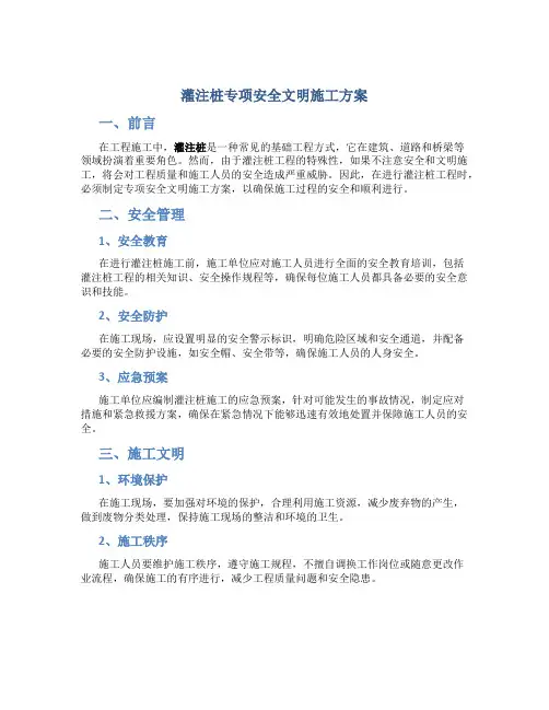 灌注桩专项安全文明施工方案