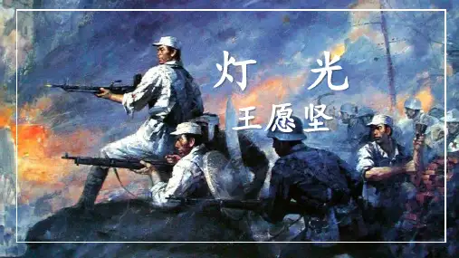 8《灯光》课件(共24张PPT)