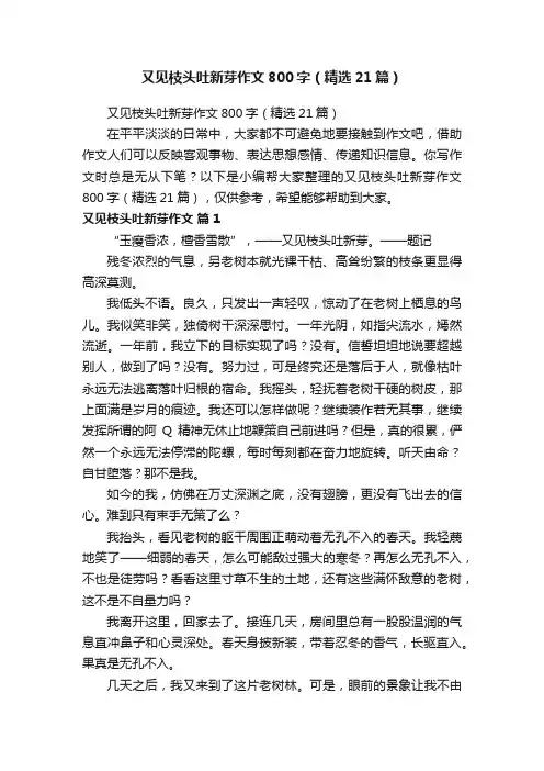 又见枝头吐新芽作文800字（精选21篇）