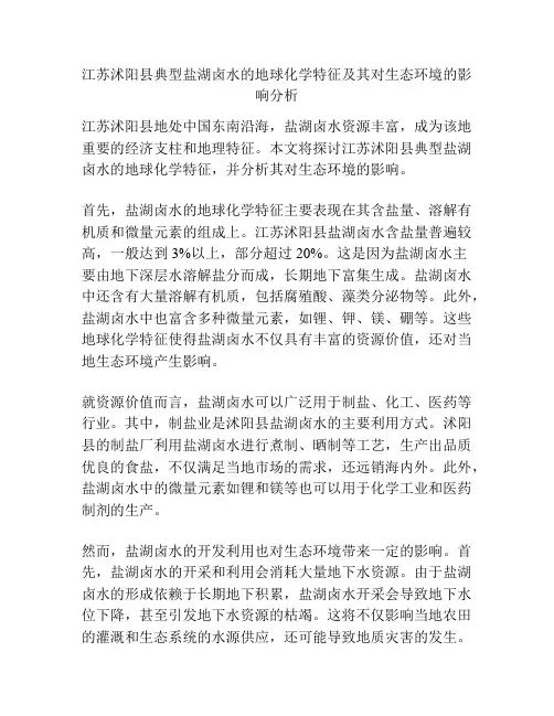 江苏沭阳县典型盐湖卤水的地球化学特征及其对生态环境的影响分析
