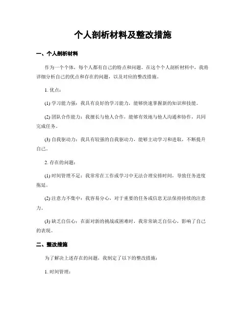 个人剖析材料及整改措施