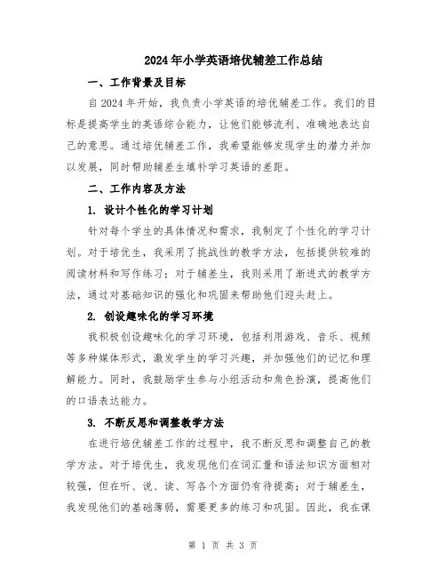 2024年小学英语培优辅差工作总结