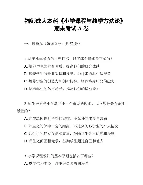 福师成人本科《小学课程与教学方法论》期末考试A卷