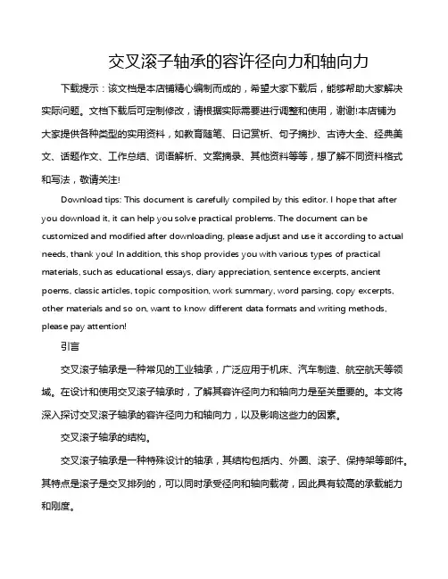 交叉滚子轴承的容许径向力和轴向力