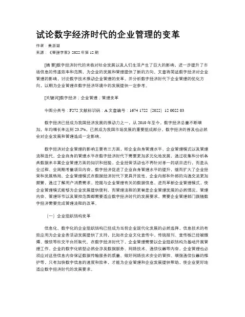 试论数字经济时代的企业管理的变革