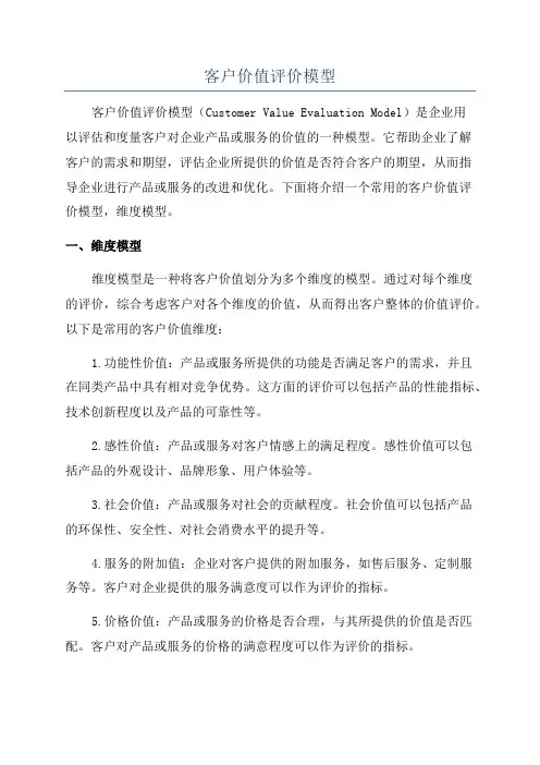 客户价值评价模型