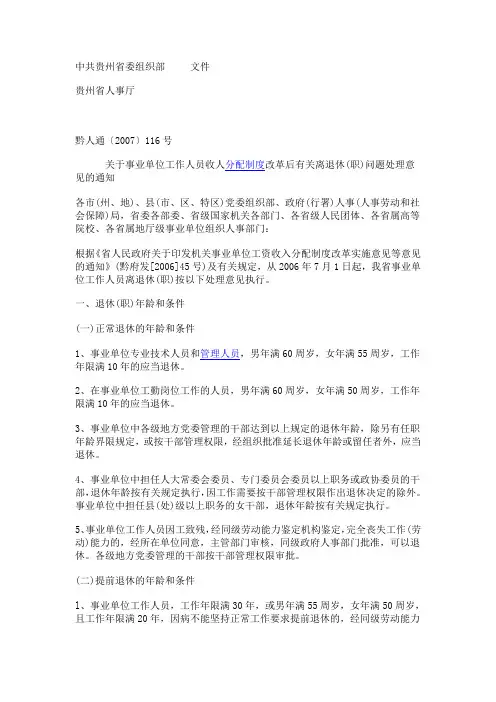 黔人通〔2007〕116号退休文件