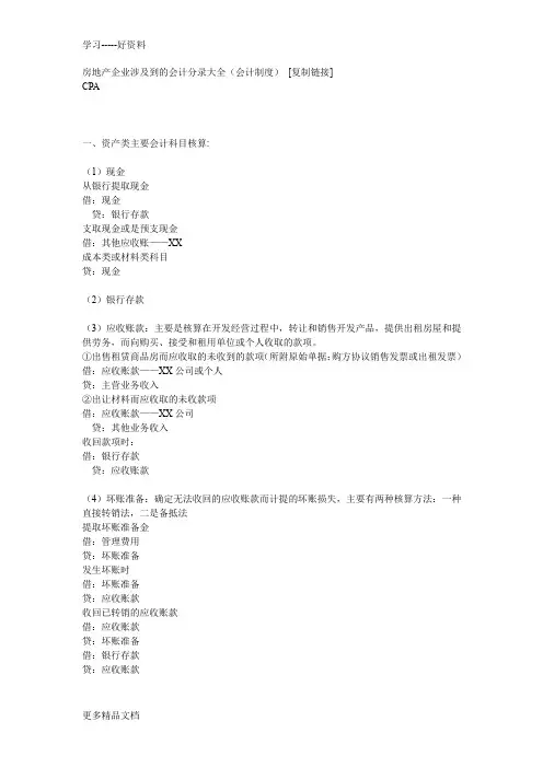 房地产企业涉及到的会计分录大全汇编