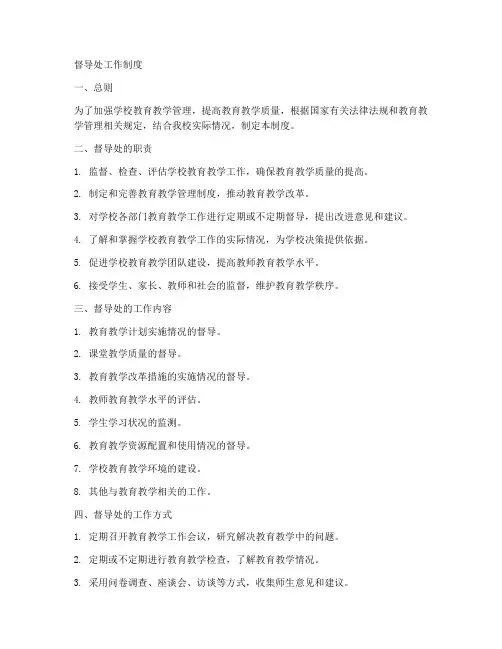 督导处工作制度
