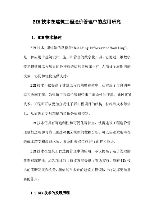 BIM技术在建筑工程造价管理中的应用研究