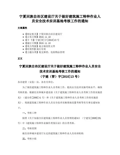 宁夏回族自治区建设厅关于做好建筑施工特种作业人员安全技术实训基地考核工作的通知