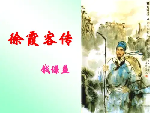 徐霞客传  正版PPT课件