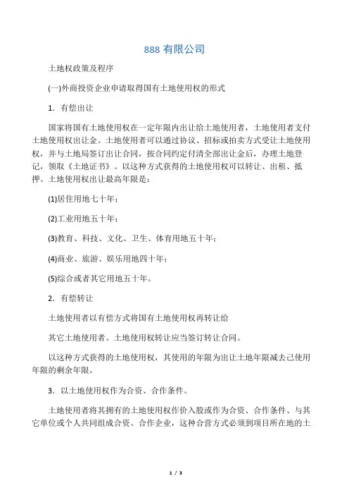 土地权政策及程序