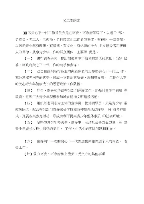 关工委职能职责