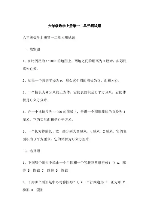 六年级数学上册第一二单元测试题