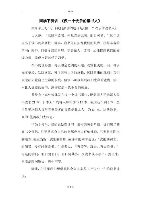 国旗下演讲：《做一个快乐的读书人》