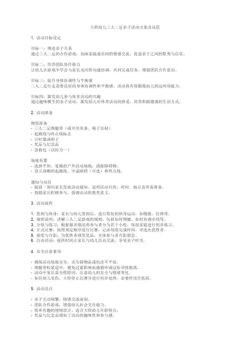 大班幼儿设计三人二足亲子活动方案及反思