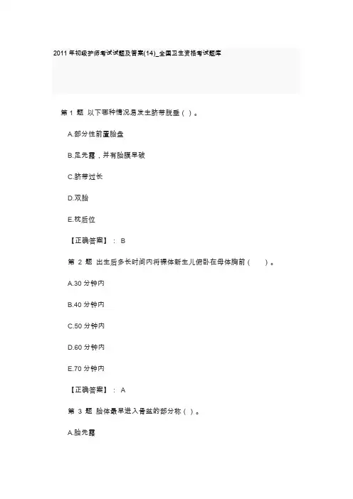 2011年初级护师考试试题及答案14_全国卫生资格考试题库