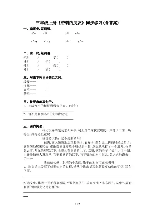 三年级上册《带刺的朋友》同步练习(含答案)