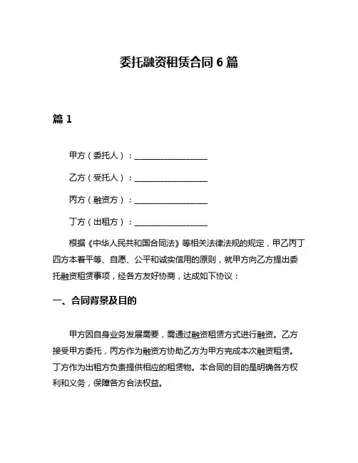 委托融资租赁合同6篇