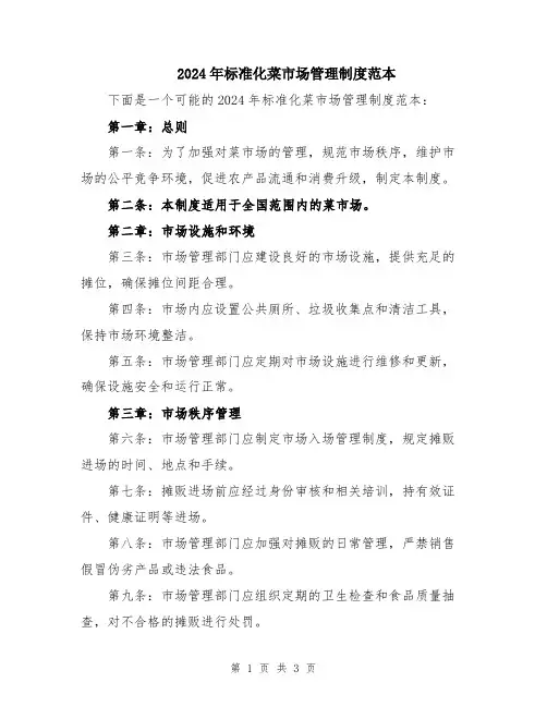2024年标准化菜市场管理制度范本