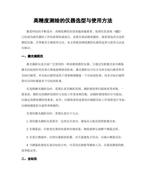高精度测绘的仪器选型与使用方法