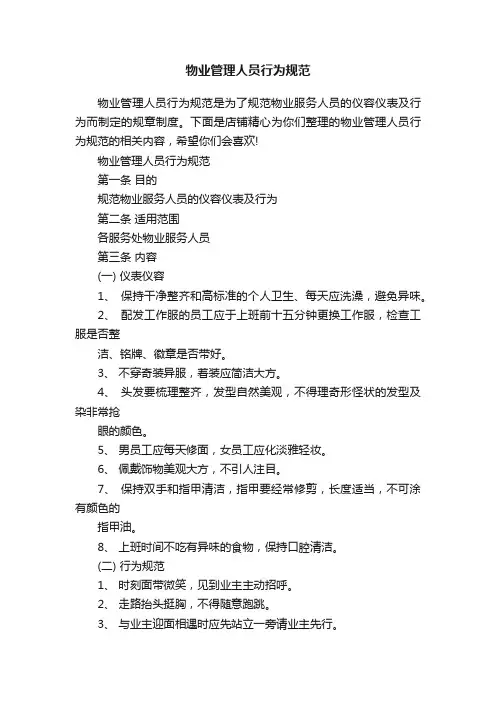 物业管理人员行为规范