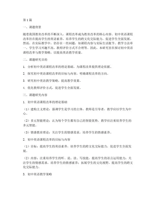 课改教研课题初中英语(3篇)