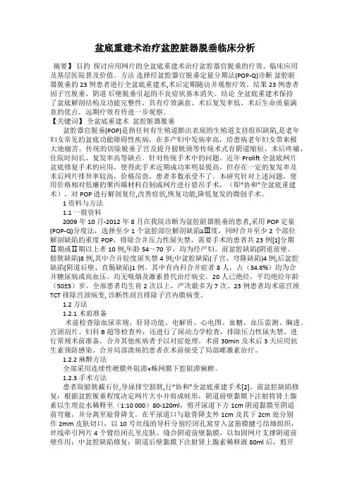盆底重建术治疗盆腔脏器脱垂临床分析