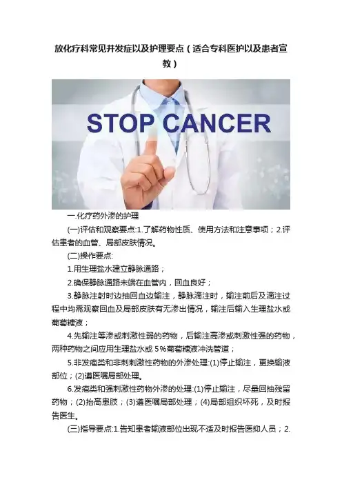 放化疗科常见并发症以及护理要点（适合专科医护以及患者宣教）