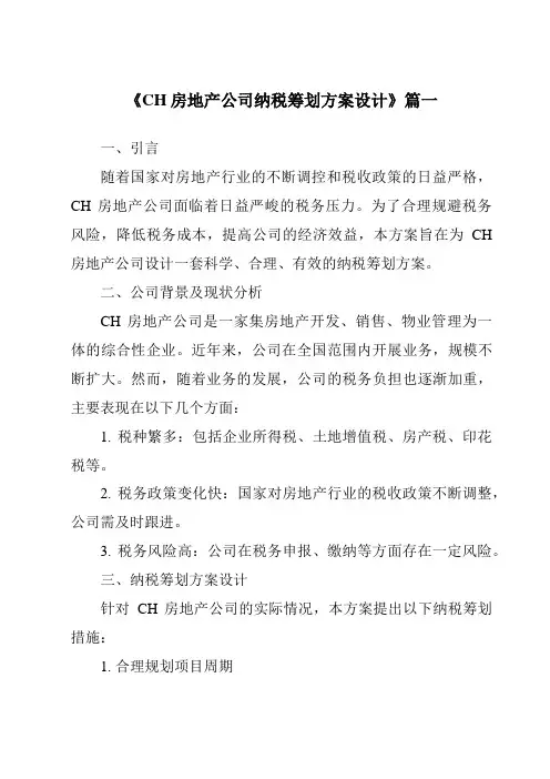 《CH房地产公司纳税筹划方案设计》范文