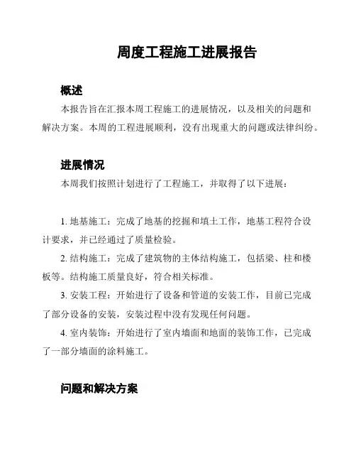 周度工程施工进展报告