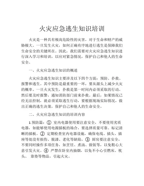火灾应急逃生知识培训