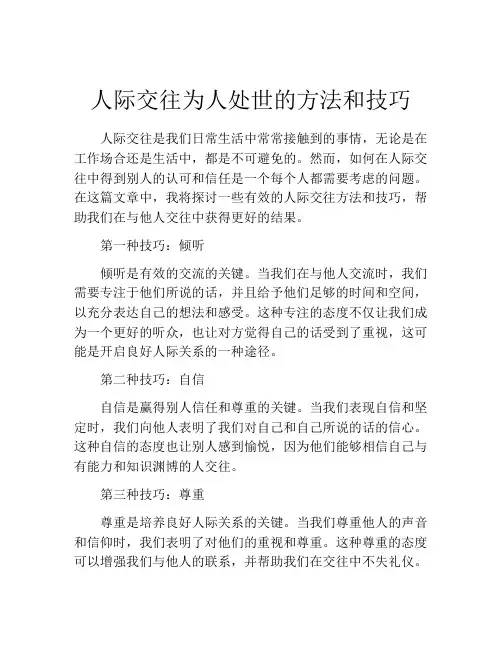 人际交往为人处世的方法和技巧