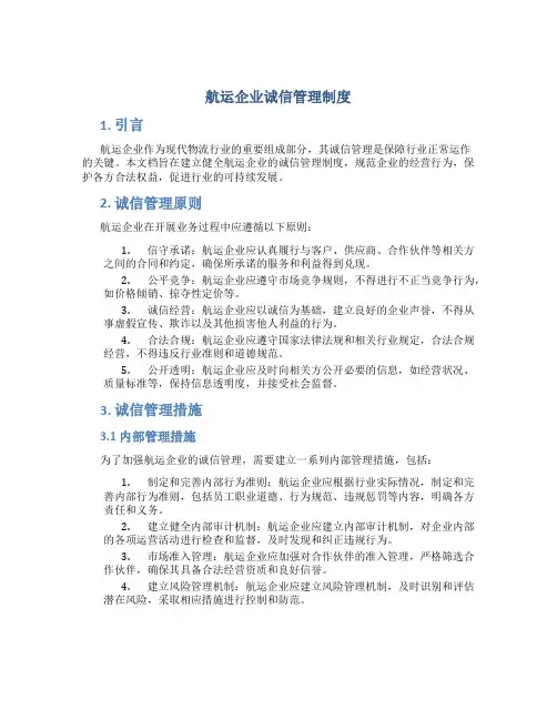 航运企业诚信管理制度