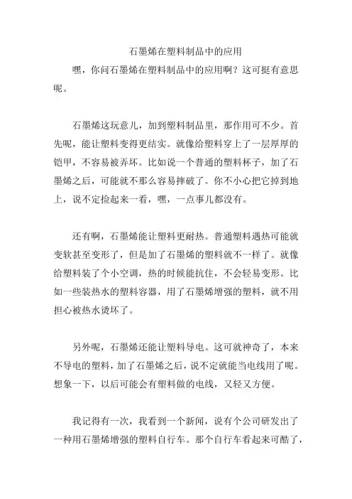 石墨烯在塑料制品中的应用