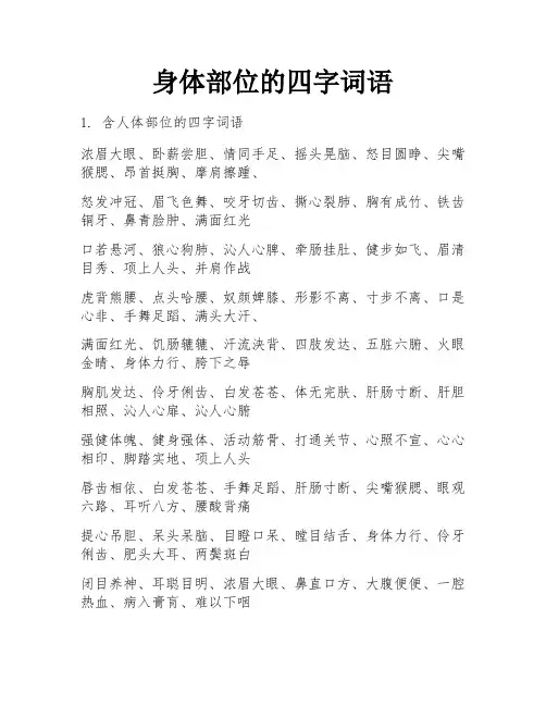 身体部位的四字词语
