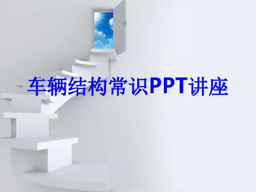 车辆结构常识教育课件
