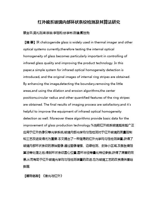 红外硫系玻璃内部环状条纹检测及其算法研究