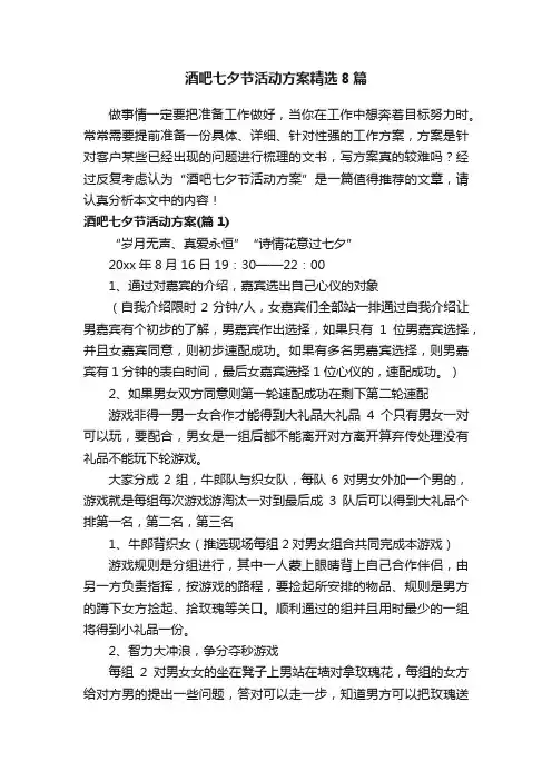 酒吧七夕节活动方案精选8篇
