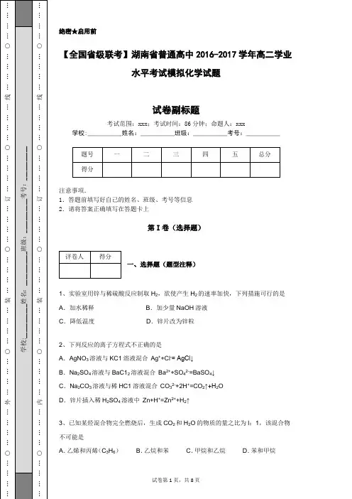 【全国省级联考】湖南省普通高中2016-2017学年高二学业水平考试模拟化学试题