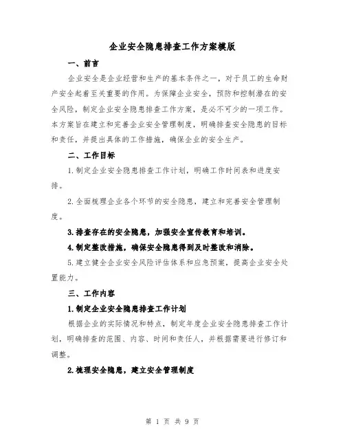 企业安全隐患排查工作方案模版(三篇)