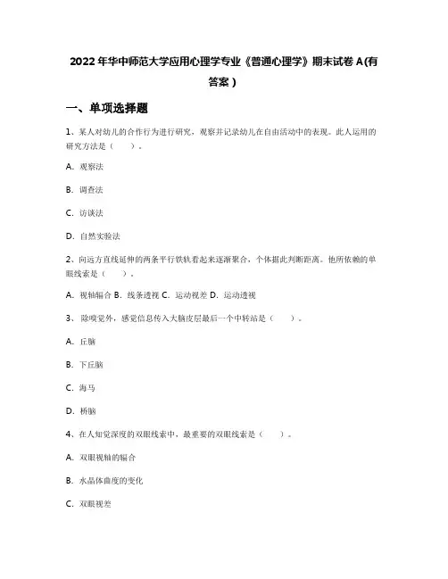 2022年华中师范大学应用心理学专业《普通心理学》期末试卷A(有答案)