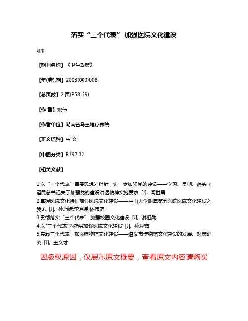 落实“三个代表” 加强医院文化建设