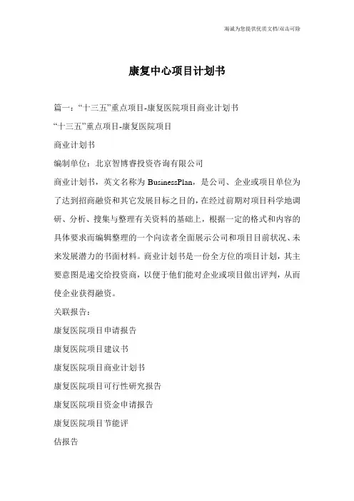 康复中心项目计划书